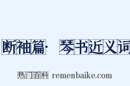 断袖篇·琴书近义词是什么意思的图片